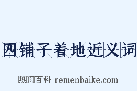 四铺子着地近义词是什么意思的图片